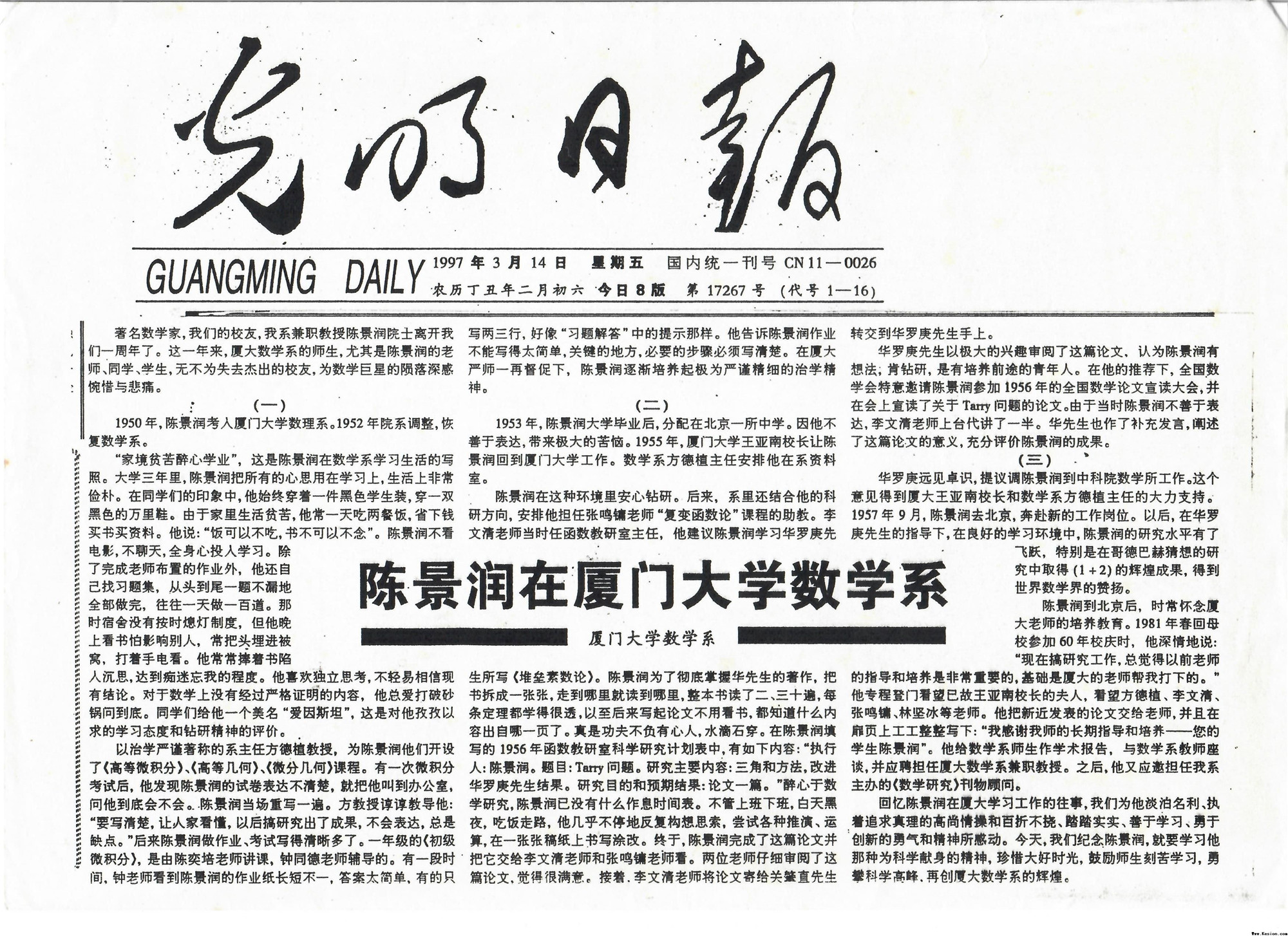 1997年3月14日光明日报刊发《陈景润在亚搏ag捕鱼app数学系》